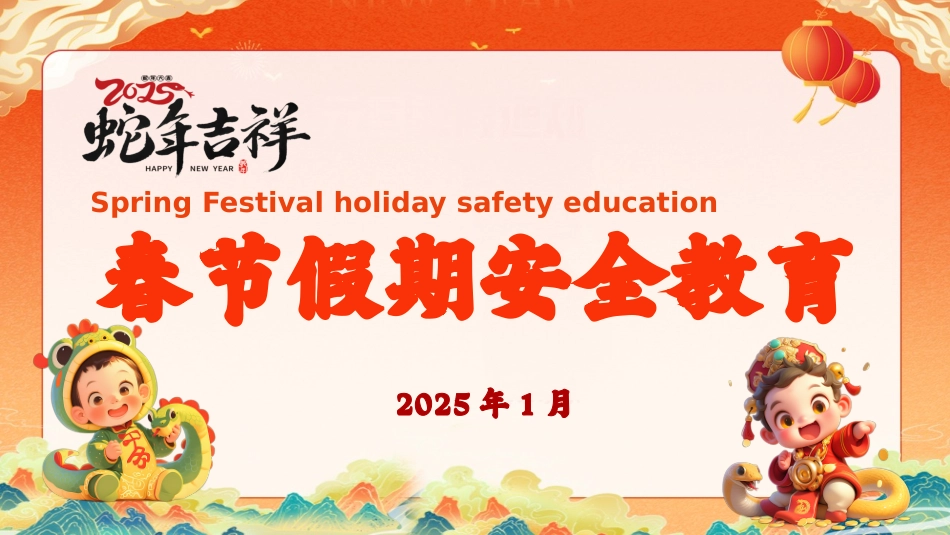 202X中小学寒假安全教育PPT
