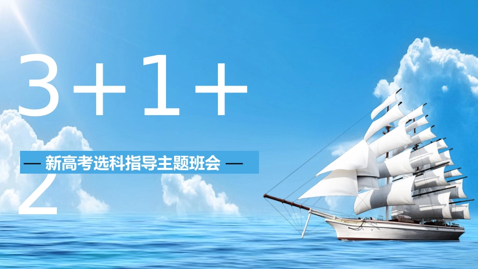 【选科分科】 新高考高一选科分科指导主题班会PPT（讲稿+课件+视频）
