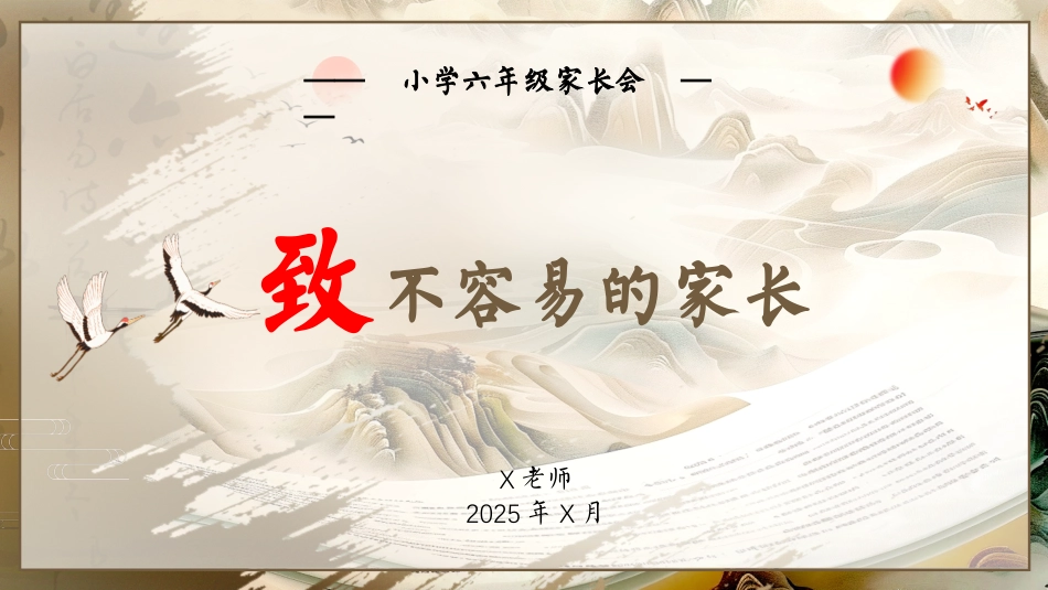 六年级家长会-致不容易的家长