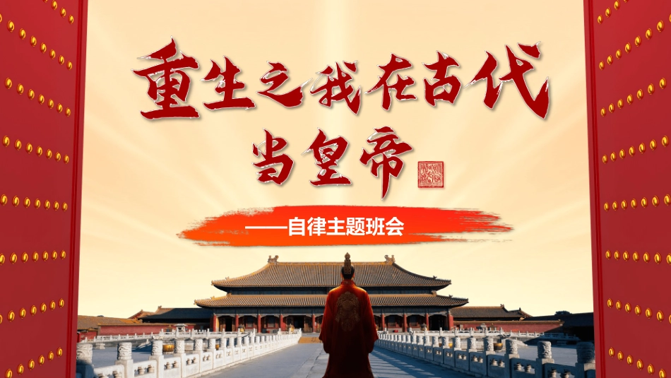 重生之我在古代当皇帝-自律主题班会