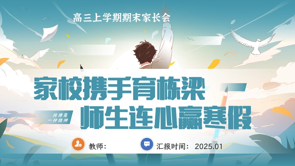【高三上】【家校携手育栋梁  师生连心赢寒假】期末家长会