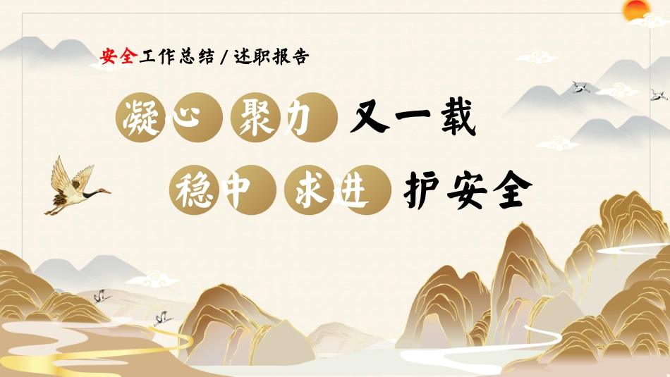 202X-202X年第一学期安全工作总结-凝心聚力又一载 稳中求进护安全