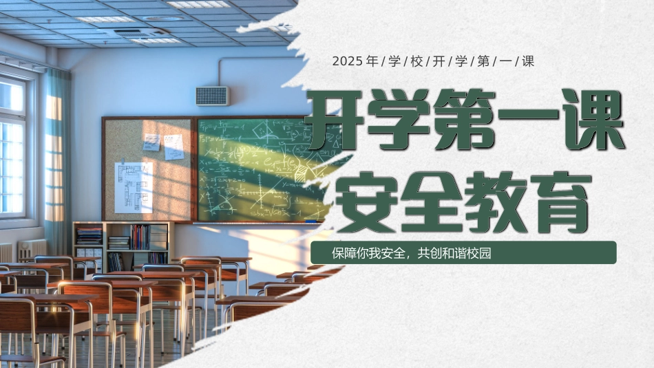 【安全教育】开学第一课安全教育主题班会PPT
