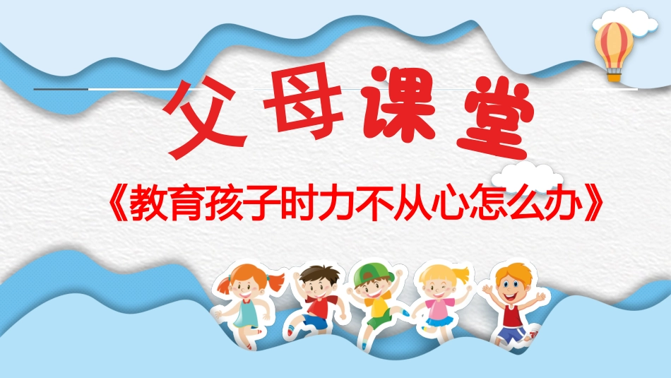 《教育孩子时力不从心怎么办》家长会