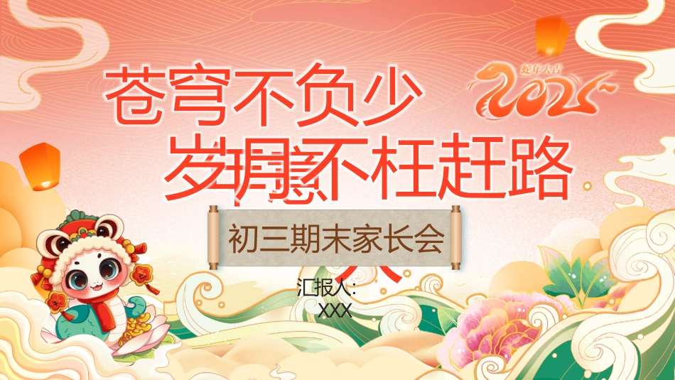 25年初三期末家长会（苍穹不负少年意，岁月不枉赶路人）