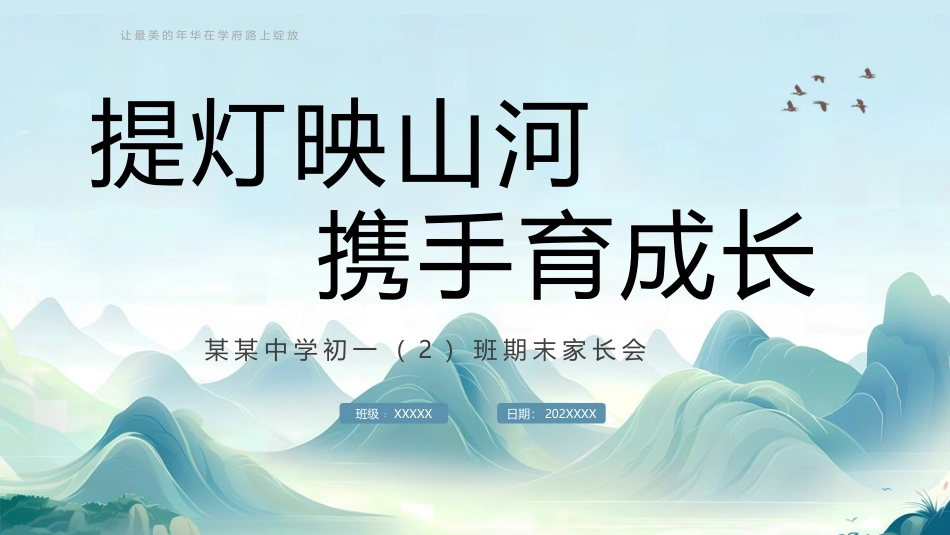 202X年初一期末考试家长会（提灯映山河，携手育成长）