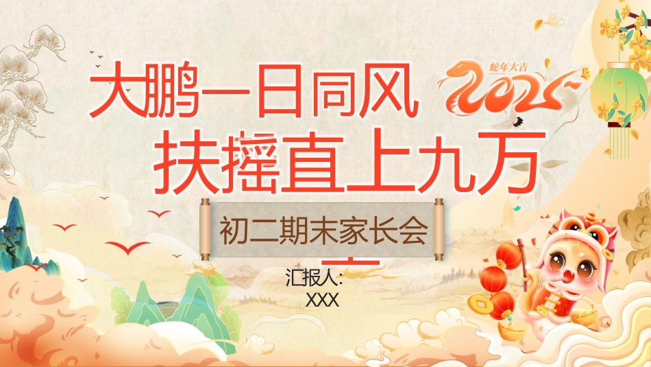 初二期末家长会（大鹏一日同风起，扶摇直上九万里）