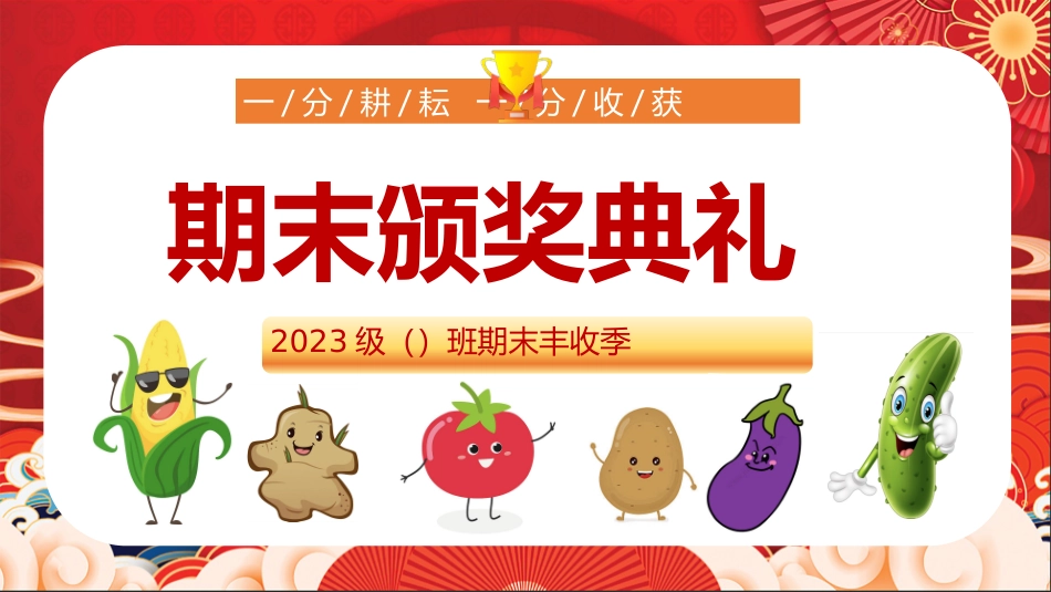 期末蔬菜颁奖