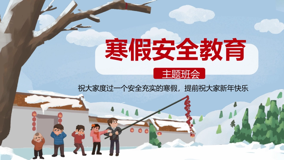 寒假安全教育