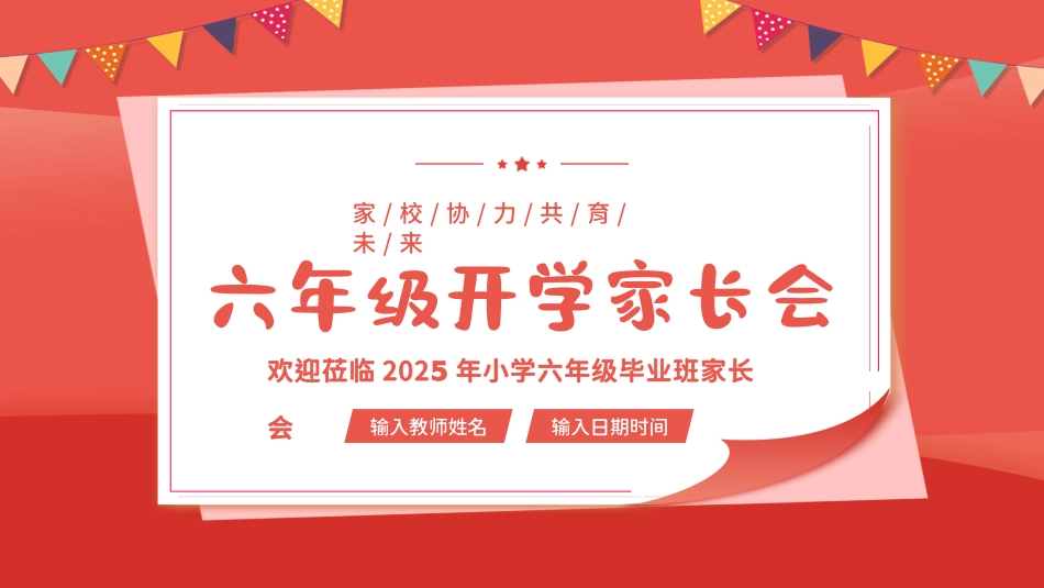 六年级开学家长会