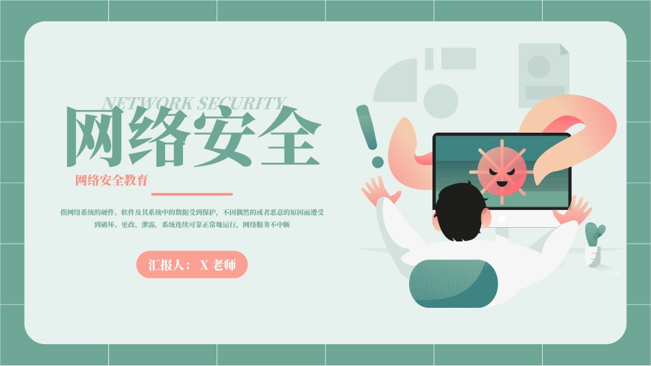 网络安全教育主题班会
