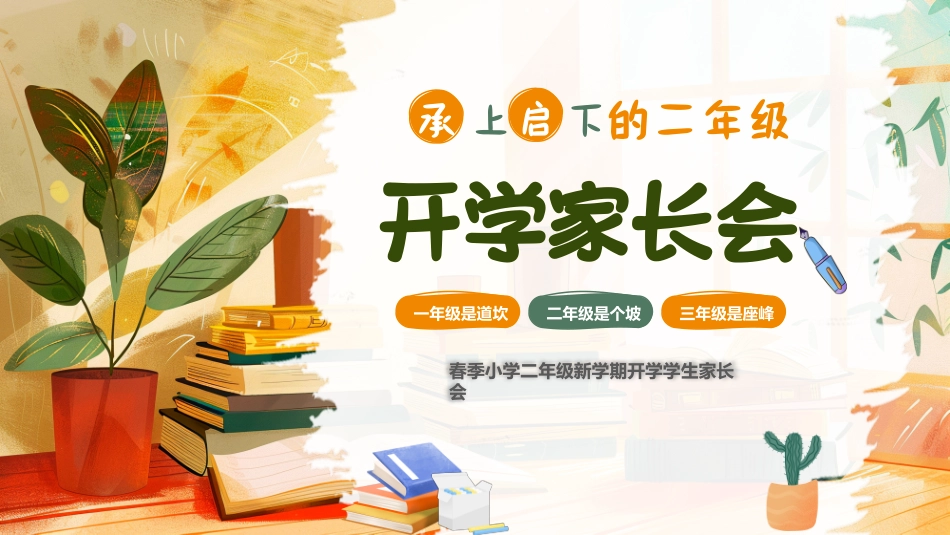 小学二年级开学家长会