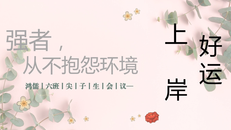 【尖子生会议】强者不抱怨环境