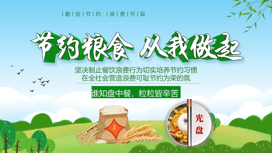 节约粮食从我做起主题班会