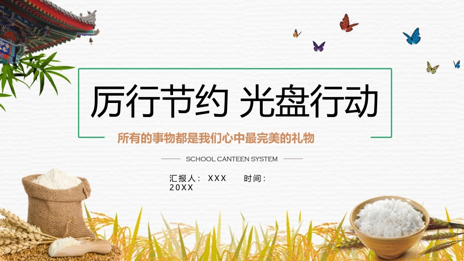 厉行节约 光盘行动