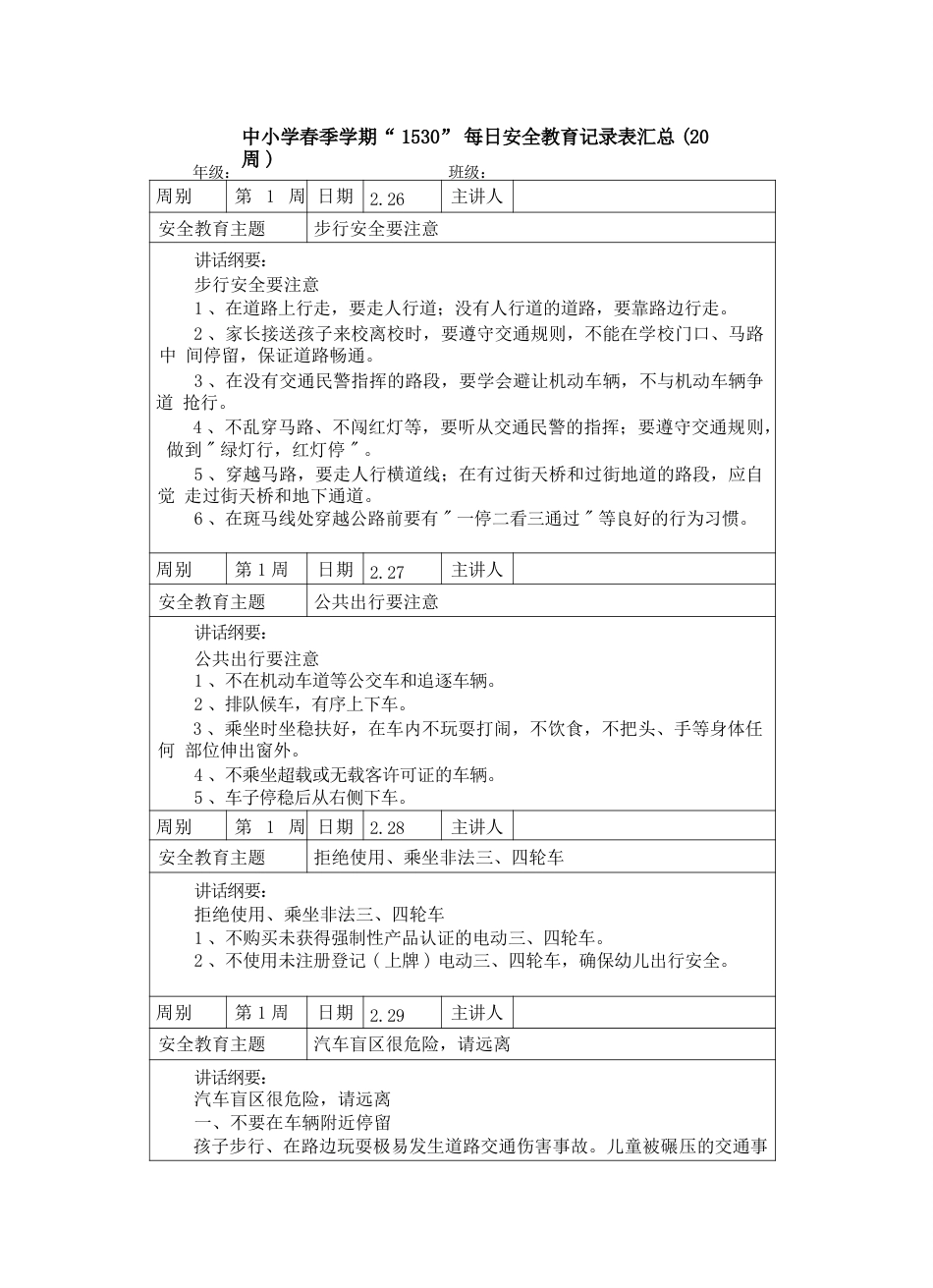 中小学春季学期“1530”每日安全教育记录表汇总（20周）