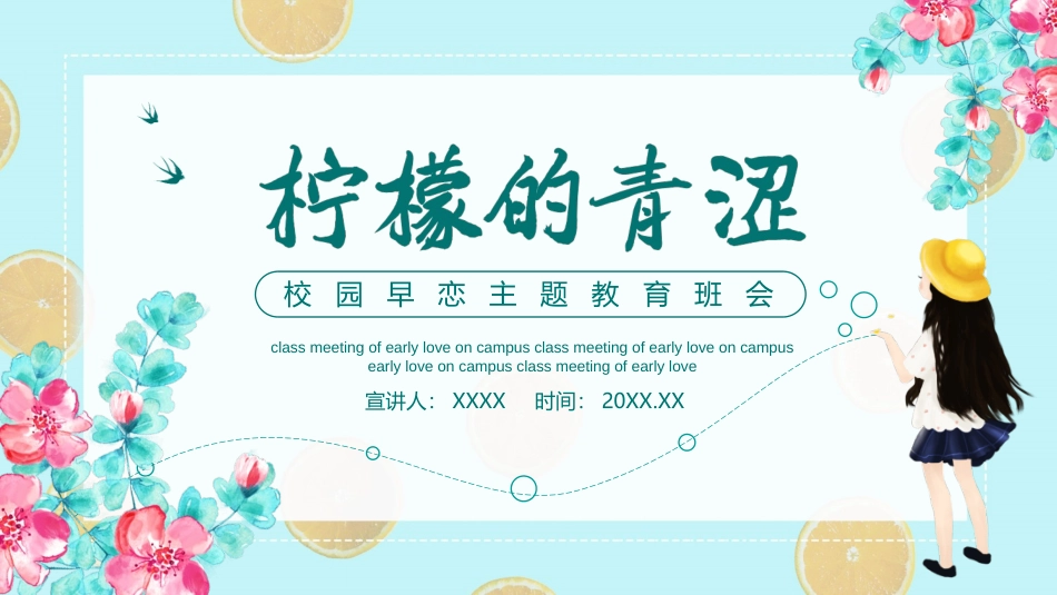 防早恋主题教育班会