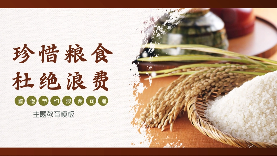 爱粮节粮，人人有责主题教育班会