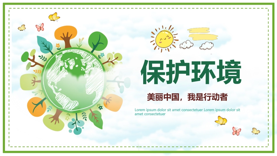 保护环境主题班会