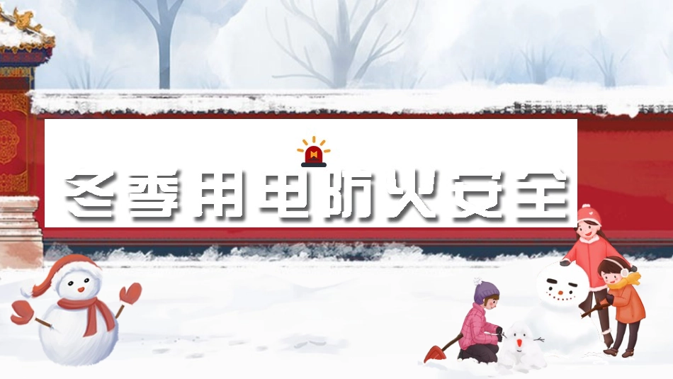 冬季用电防火安全教育