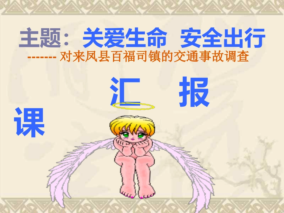关爱生命  安全出行