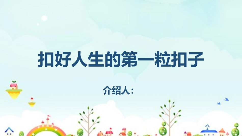 扣好人生的第一粒扣子主题班会