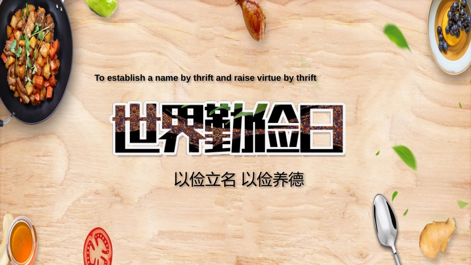 世界勤俭日主题班会