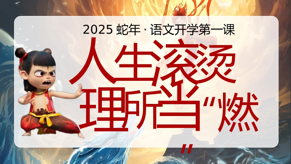 202X蛇年语文开学第一课《人生滚烫 理所当”燃“》