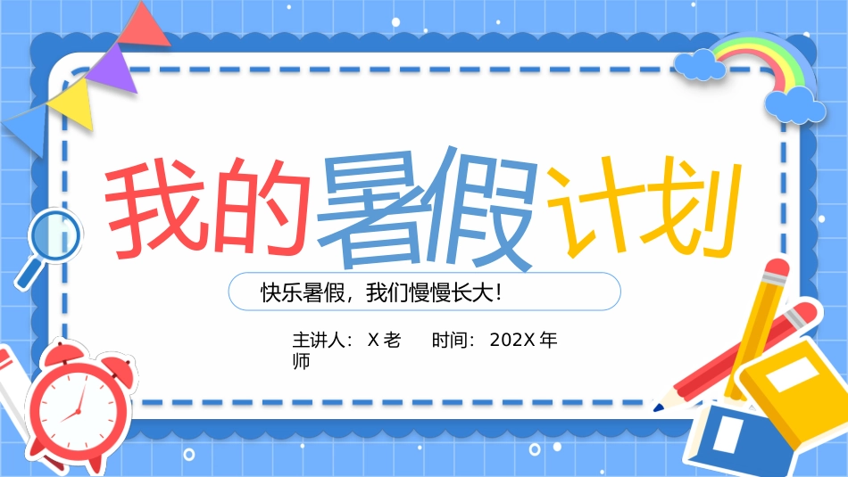 第二十一周： 我的暑假安排