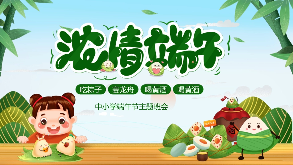 第二十周：浓情端午节主题班会PPT