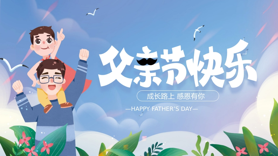 第十九周：爱在父亲节主题班会PPT