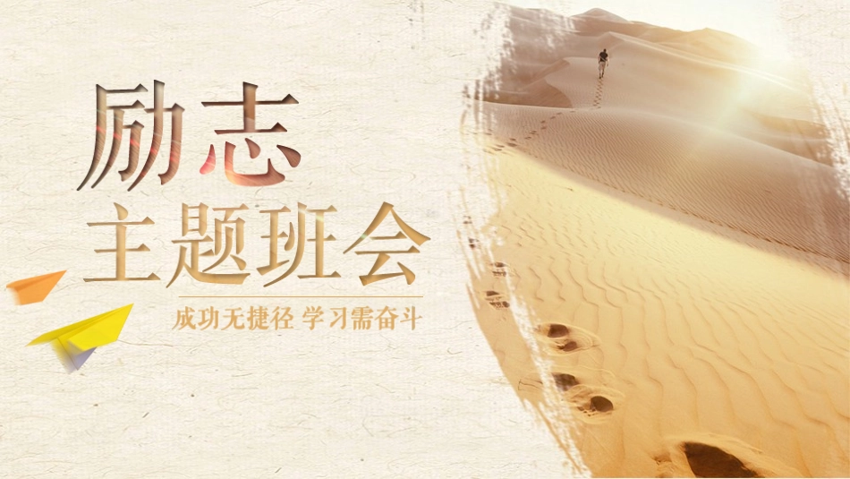 第十八周：励志教育主题班会PPT