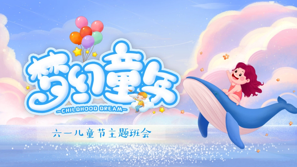 第十七周 ：六一儿童节主题班会PPT