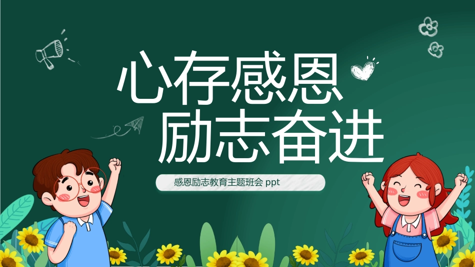 第十五周 ：感恩励志教育主题班会PPT