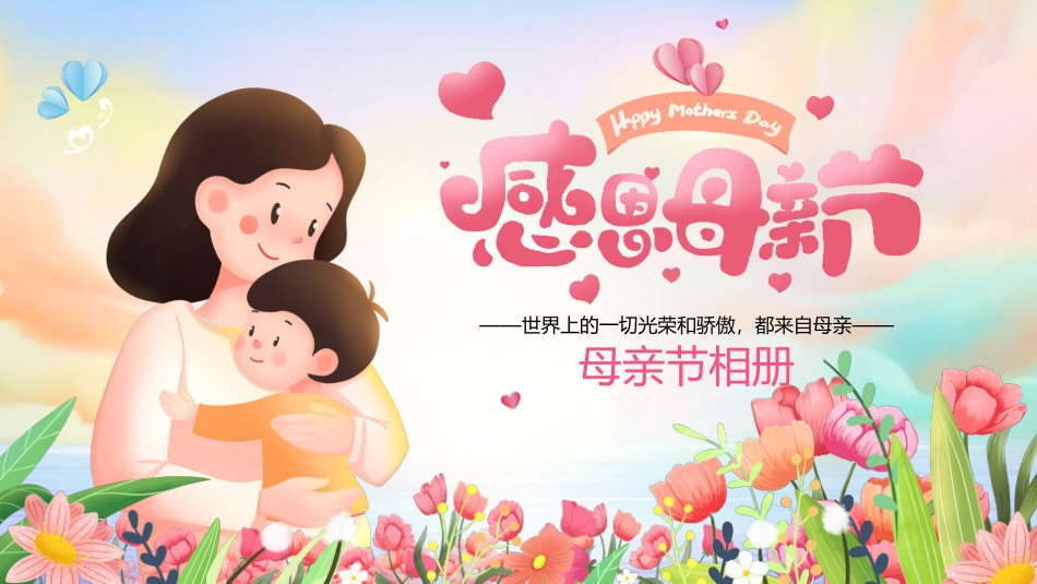 第十四周： 感恩母亲节主题班会PPT