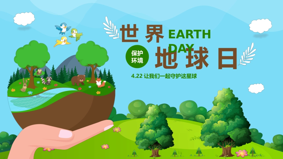 第十一周 ：世界地球日主题班会PPT