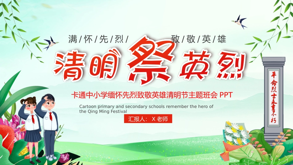 第九周：清明祭英烈主题班会PPT