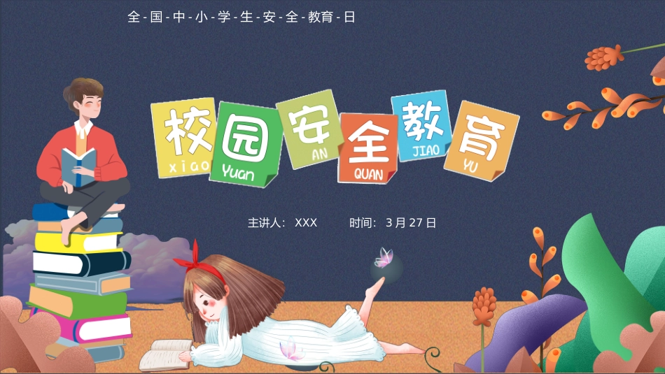 第八周：学生校园安全教育PPT