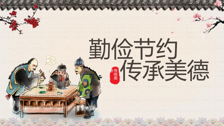 第七周：勤俭节约教育PPT