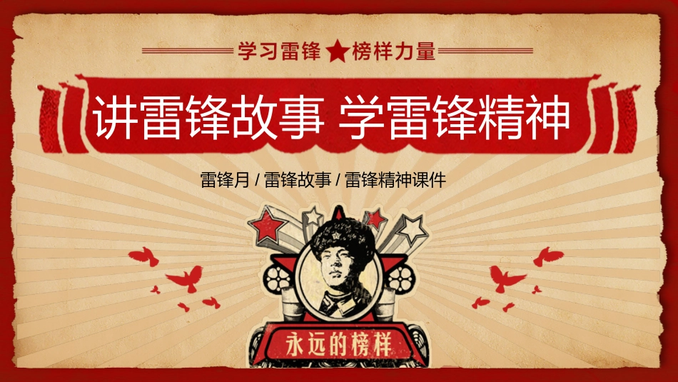 第六周：向雷锋叔叔学习PPT