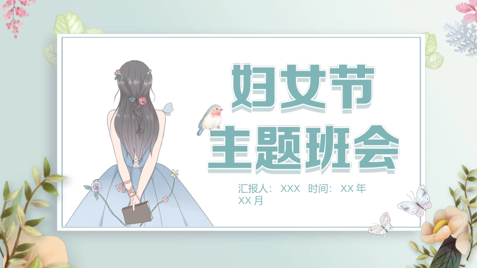 第五周：庆祝妇女节PPT