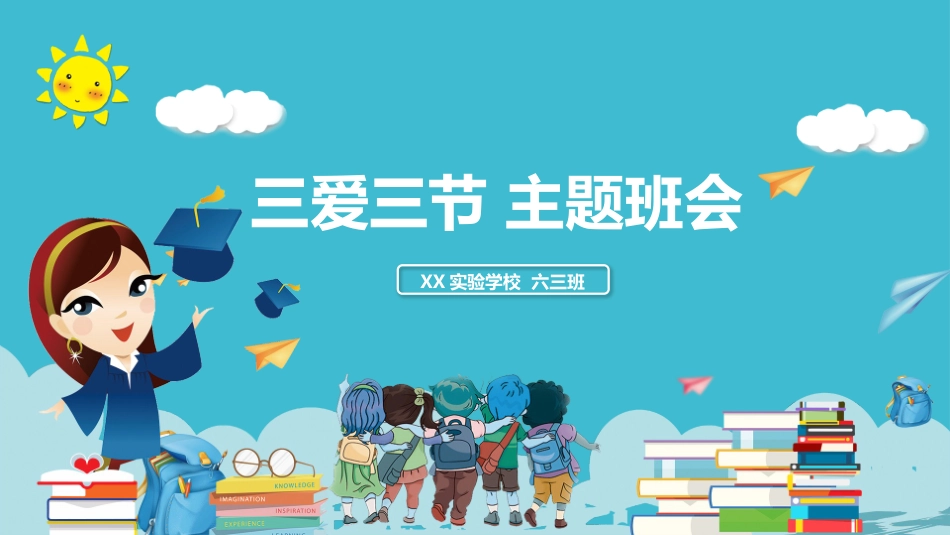 第四周：三爱三节卡通主题班会PPT