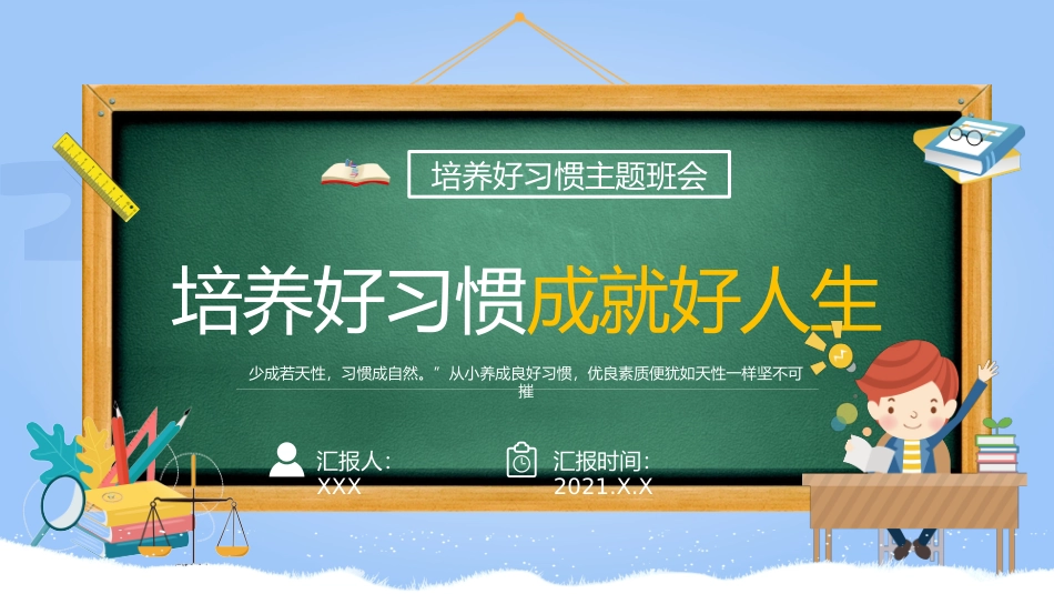 第二周：“好习惯益终身”教育PPT