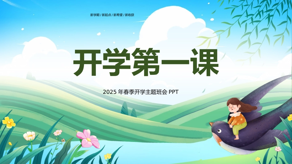 第一周：202X年春季开学主题班会PPT