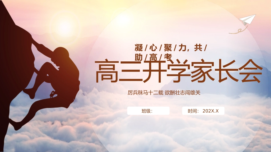 【高三家长会】《厉兵秣马十二载欲酬壮志闯雄关》高三上学期开学家长会PPT课件