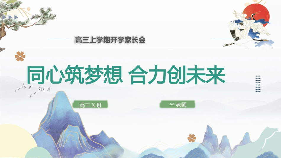 【高三家长会】《同心筑梦想 合力创未来》高三上学期开学家长会