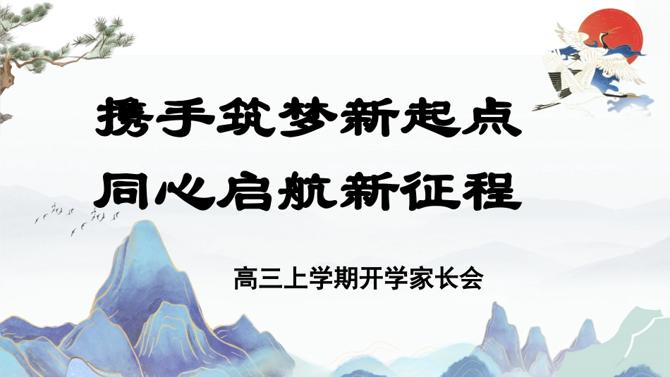 【高三家长会】《携手共进圆梦高考》高三上学期开学家长会