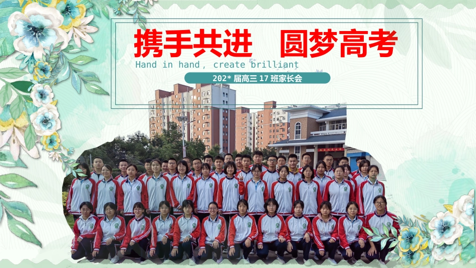 【高三家长会】《携手共进圆梦高考》高三下学期家长会高考前100天家长会PPT