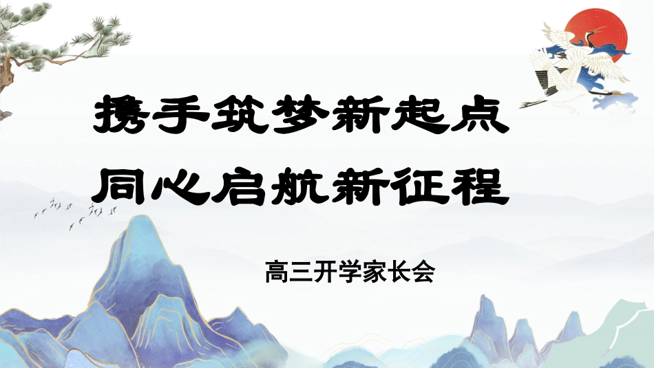 【高三家长会】《携手筑梦新起点同心启航新征程》高三上学期开学家长会