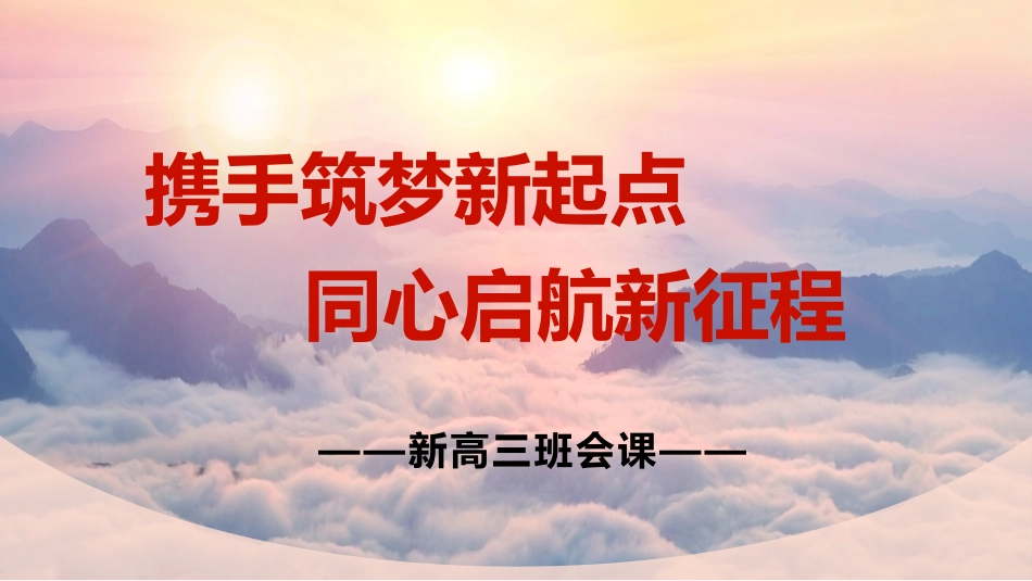 【高三家长会】《携手筑梦新起点同心启航新征程》新高三开学家长会PPT课件